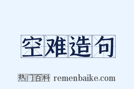 空难造句是什么意思的图片